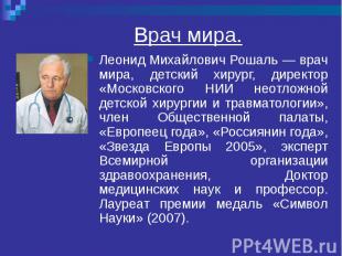 Леонид Михайлович Рошаль — врач мира, детский хирург, директор «Московского НИИ