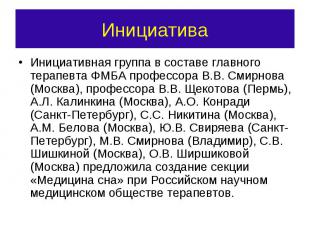 Инициативная группа в составе главного терапевта ФМБА профессора В.В. Смирнова (
