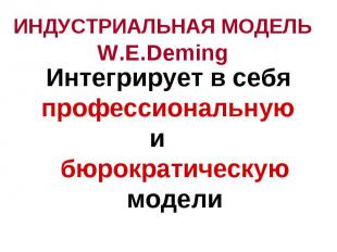 Интегрирует в себя профессиональную и бюрократическую модели Интегрирует в себя