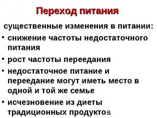 существенные изменения в питании: существенные изменения в питании: снижение час