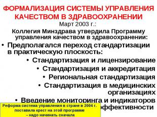 Март 2003 г.: Март 2003 г.: Коллегия Минздрава утвердила Программу управления ка