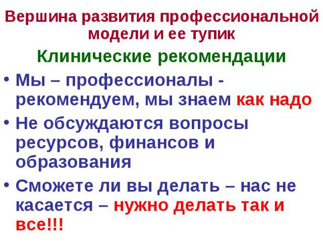 Клинические рекомендации Клинические рекомендации Мы – профессионалы - рекомендуем, мы знаем как надо Не обсуждаются вопросы ресурсов, финансов и образования Сможете ли вы делать – нас не касается – нужно делать так и все!!!