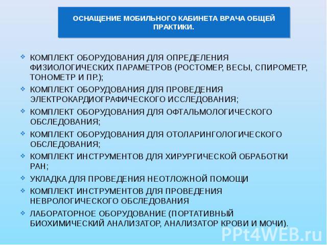 КОМПЛЕКТ ОБОРУДОВАНИЯ ДЛЯ ОПРЕДЕЛЕНИЯ ФИЗИОЛОГИЧЕСКИХ ПАРАМЕТРОВ (РОСТОМЕР, ВЕСЫ, СПИРОМЕТР, ТОНОМЕТР И ПР.); КОМПЛЕКТ ОБОРУДОВАНИЯ ДЛЯ ОПРЕДЕЛЕНИЯ ФИЗИОЛОГИЧЕСКИХ ПАРАМЕТРОВ (РОСТОМЕР, ВЕСЫ, СПИРОМЕТР, ТОНОМЕТР И ПР.); КОМПЛЕКТ ОБОРУДОВАНИЯ ДЛЯ ПРО…