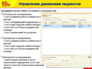 Управление движением пациентов