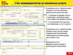Учет взаиморасчетов за оказанные услуги