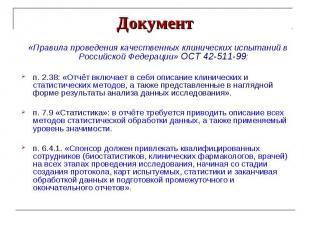 Документ «Правила проведения качественных клинических испытаний в Российской Фед