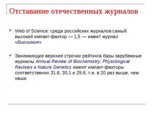 Отставание отечественных журналов Web of Science: среди российских журналов самы