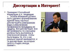 Диссертации в Интернет! Президент Российской Федерации Д.А. Медведев: «…особое в