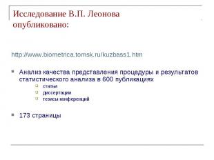 Исследование В.П. Леонова опубликовано: http://www.biometrica.tomsk.ru/kuzbass1.