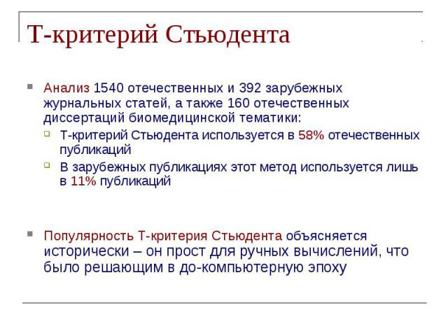 Т-критерий Стьюдента Анализ 1540 отечественных и 392 зарубежных журнальных статей, а также 160 отечественных диссертаций биомедицинской тематики: Т-критерий Стьюдента используется в 58% отечественных публикаций В зарубежных публикациях этот метод ис…