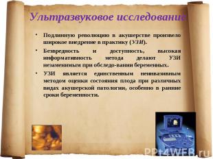 Подлинную революцию в акушерстве произвело широкое внедрение в практику (УЗИ). П