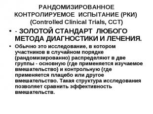 РАНДОМИЗИРОВАННОЕ КОНТРОЛИРУЕМОЕ ИСПЫТАНИЕ (РКИ) (Controlled Clinical Trials, CC