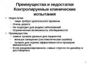 Недостатки Недостатки чаще требует длительного времени Очень дорого Не подходит