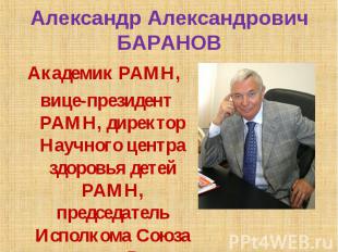 Академик РАМН, Академик РАМН, вице-президент РАМН, директор Научного центра здор