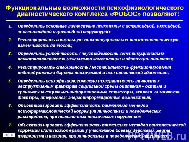 Функциональные возможности психофизиологического диагностического комплекса «ФОБОС» позволяют: Функциональные возможности психофизиологического диагностического комплекса «ФОБОС» позволяют: