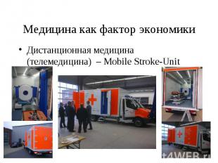 Дистанционная медицина (телемедицина) – Mobile Stroke-Unit Дистанционная медицин