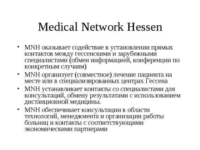 MNH оказывает содействие в установлении прямых контактов между гессенскими и зарубежными специалистами (обмен информацией, конференции по конкретным случаям) MNH оказывает содействие в установлении прямых контактов между гессенскими и зарубежными сп…