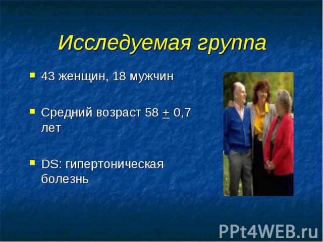 Исследуемая группа 43 женщин, 18 мужчин Средний возраст 58 + 0,7 лет DS: гипертоническая болезнь