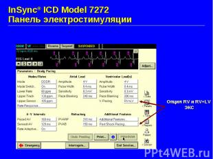 InSync® ICD Model 7272 Панель электростимуляции