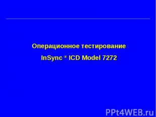 Операционное тестирование InSync ® ICD Model 7272