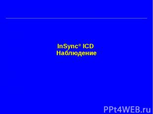 InSync® ICD Наблюдение