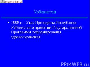 1998 г. - Указ Президента Республики Узбекистан о принятии Государственной Прогр