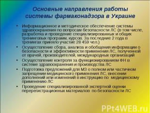 Основные направления работы системы фармаконадзора в Украине Информационное и ме