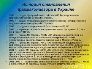 История становления фармаконадзора в Украине 1996 г. – создан Центр побочного де