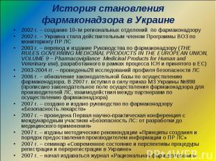 История становления фармаконадзора в Украине 2002 г. – создание 10-ти региональн