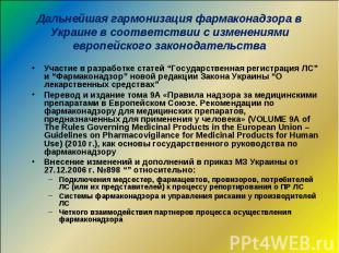 Дальнейшая гармонизация фармаконадзора в Украине в соответствии с изменениями ев