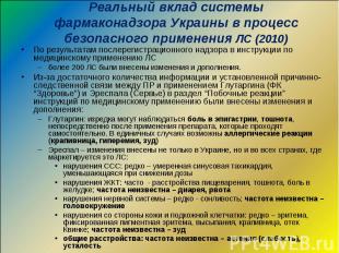 Реальный вклад системы фармаконадзора Украины в процесс безопасного применения Л