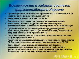 Возможности и задания системы фармаконадзора в Украине Прогнозирование безопасно