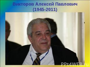 Викторов Алексей Павлович (1945-2011)