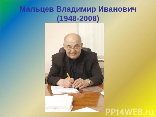 Мальцев Владимир Иванович (1948-2008)