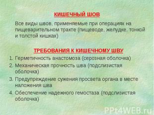 КИШЕЧНЫЙ ШОВ Все виды швов, применяемые при операциях на пищеварительном тракте