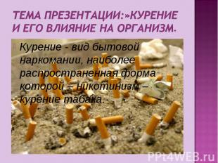 Курение - вид бытовой наркомании, наиболее распространенная форма которой – нико