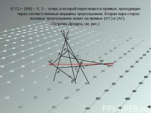 (С /С) (В/В) = S, S – точка, в которой пересекаются прямые, проходящие через соо