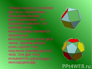 Вторую группу составляют два тела, называемых квазиправильными многогранниками.