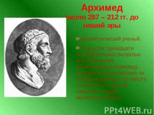 Архимед около 287 – 212 гг. до нашей эры