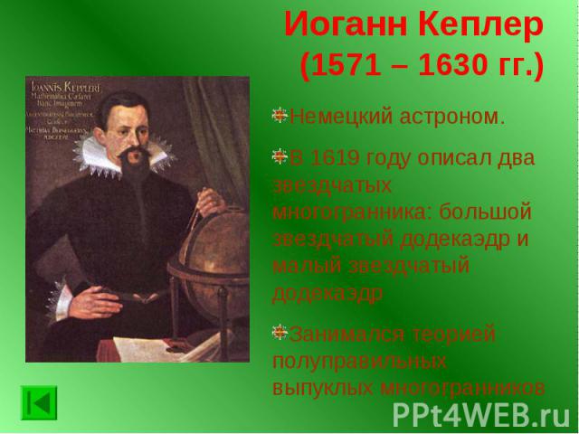 Иоганн Кеплер (1571 – 1630 гг.)
