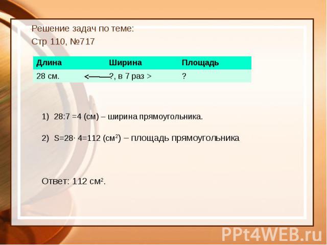 Решение задач по теме: Решение задач по теме: Стр 110, №717