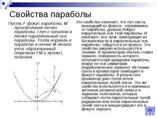 Свойства параболы Пусть F фокус параболы, M произвольная точка параболы, l луч с