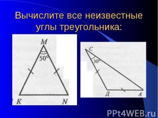 Вычислите все неизвестные углы треугольника: