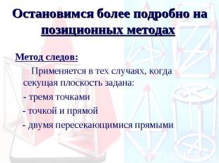 Остановимся более подробно на позиционных методах Метод следов: Применяется в те