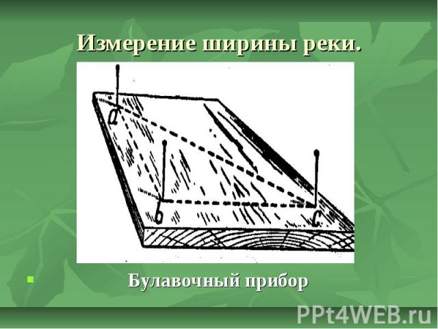 Измерение ширины реки. Булавочный прибор