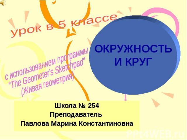 Школа № 254 Преподаватель Павлова Марина Константиновна