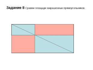 Задание 8 Сравни площади закрашенных прямоугольников.