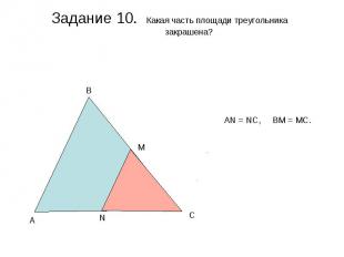 Задание 10. Какая часть площади треугольника закрашена?
