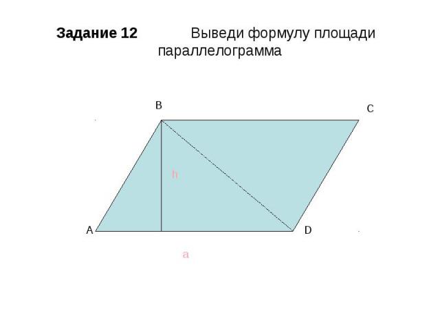 Задание 12 Выведи формулу площади параллелограмма