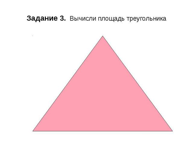 Задание 3. Вычисли площадь треугольника